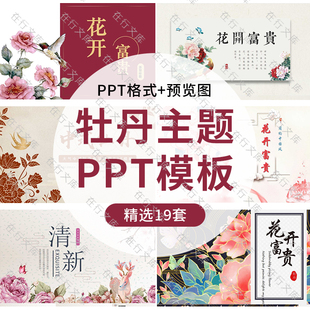 中国风牡丹花开富贵主题PPT模板精美清新水彩年度总结汇报幻灯片