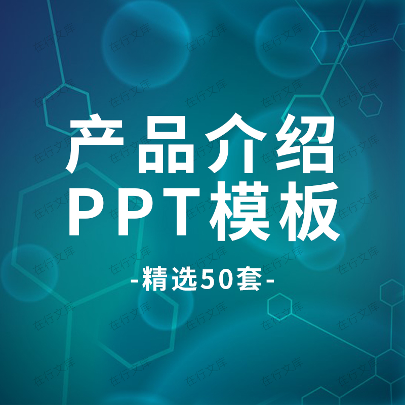 公司企业商业产品新品介绍宣传推广发布会商务大气动态PPT模板