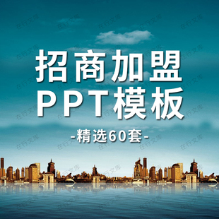 招商加盟公司连锁企划商业项目计划书经营模式推介方案PPT模板
