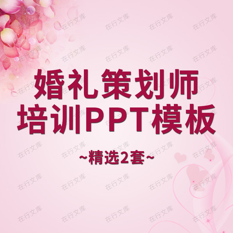 婚礼策划师培训ppt模板婚庆公司技能培训学习服务流程入职培训PPT