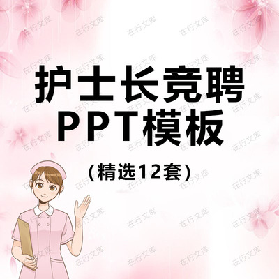 护士长护士助理竞聘演讲述职求职简历清新简约汇报动态PPT模板