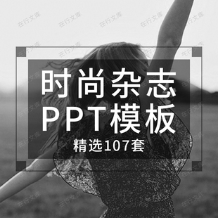 时尚杂志风PPT模板素材欧美高端黑白简约服装展示发布会品牌宣传