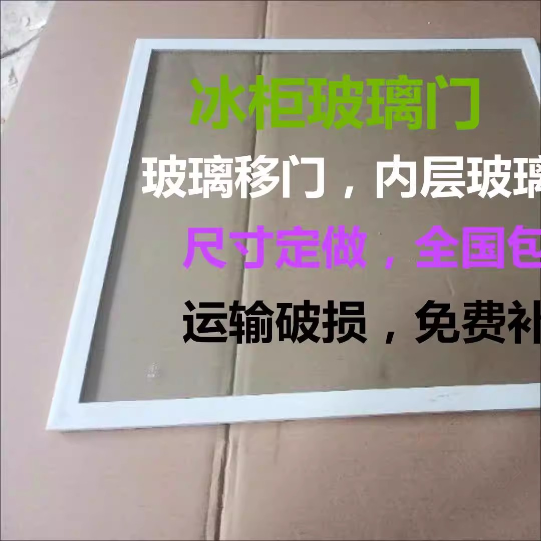 冰柜玻璃盖板配件冰箱展示柜推