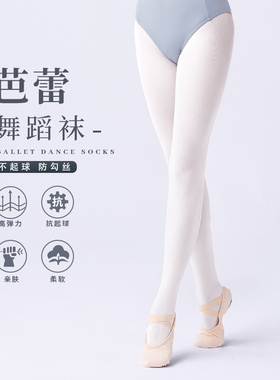 舞蹈袜成人女芭蕾舞专业大袜踩脚女童打底袜子儿童白色连裤袜丝袜