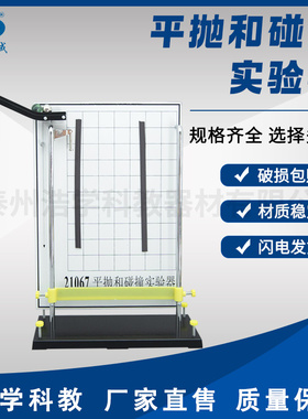 21067平抛和碰撞实验器 平抛运动轨迹力的合成分解物理力学试验仪