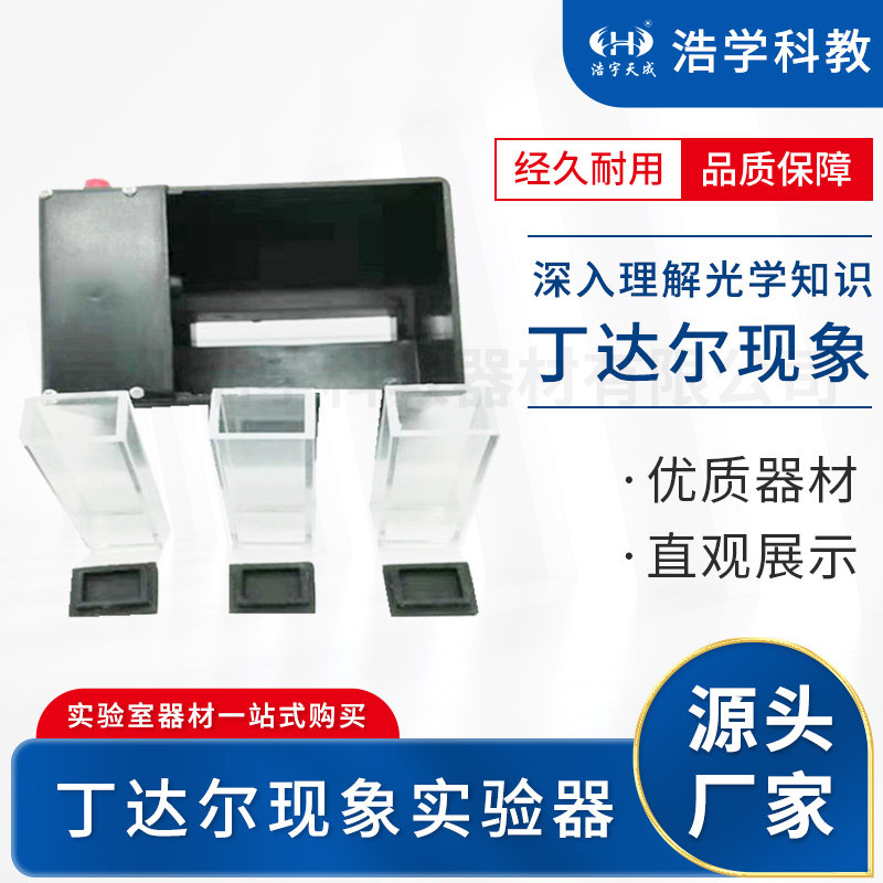 丁达尔现象实验器  高中教学仪器 化学实验器材 量大从优,文具电教/文化用品/商务用品,教学仪器/实验器材,淘宝优惠券,粉丝福利购,淘宝优惠卷