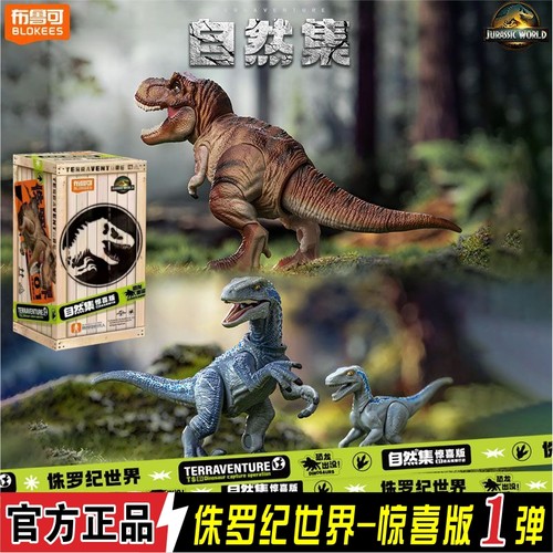 布鲁可积木人自然集侏罗纪公园