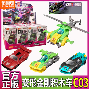 布鲁可积木车变形金刚C03第3弹盲盒玩具雷霆竞速拼装模型男孩摆件