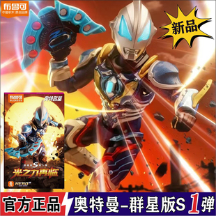 布鲁可积木人群星版S第一弹1代光之再临新素体捷德可动玩具盲盒克