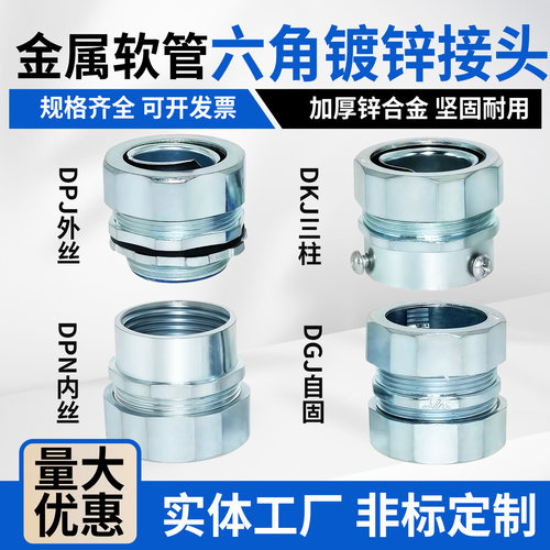 管接头包塑软蛇皮设备锌合金