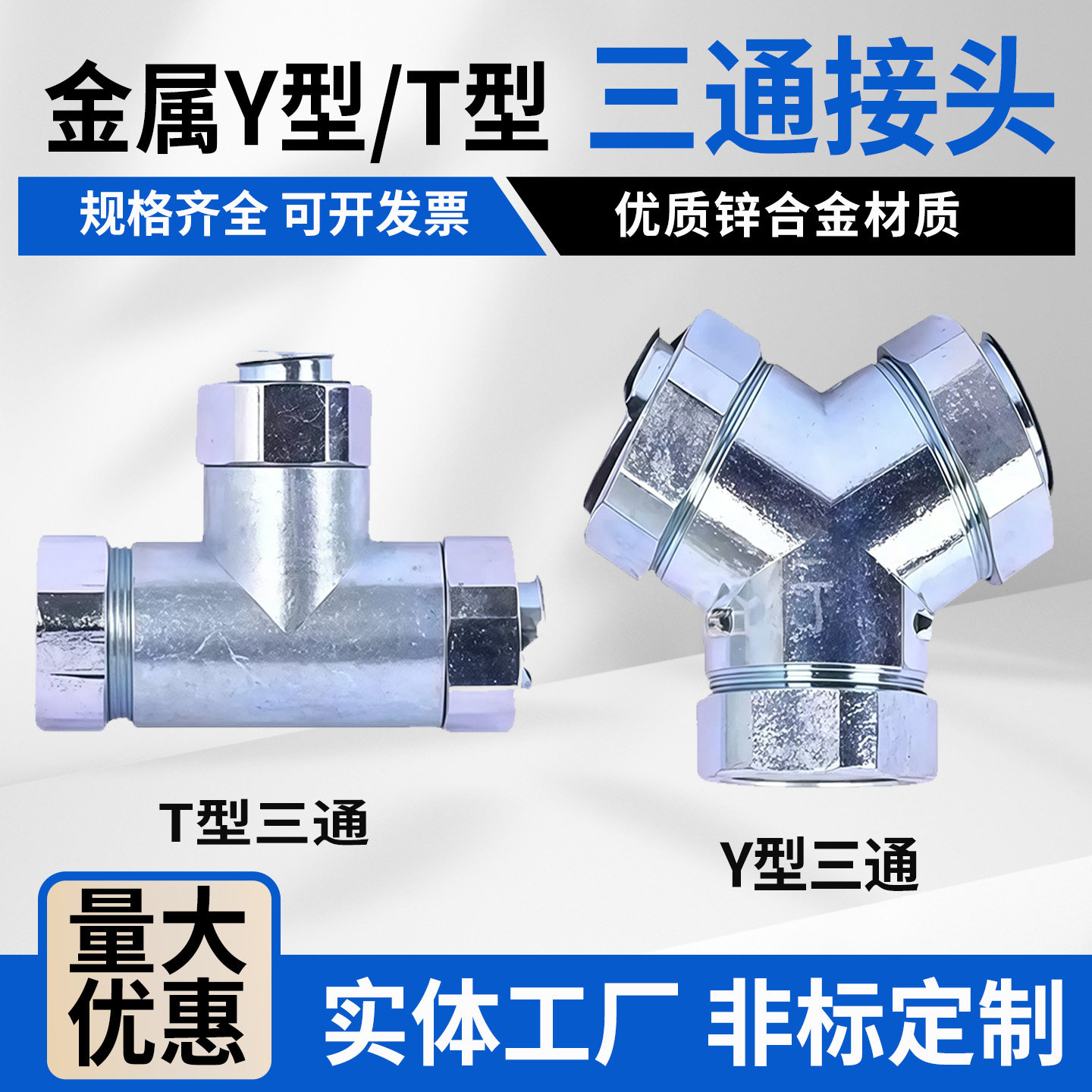 金属软管接头 包塑金属软管接头 Y型T型三通接头 钢管硬管接头