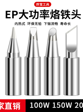 大功率内热式烙铁头黄花通用EP-D100W150W200W马蹄刀头型环保无铅