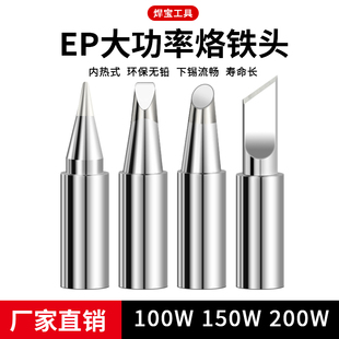 大功率内热式 D100W150W200W马蹄刀头型环保无铅 烙铁头黄花通用EP