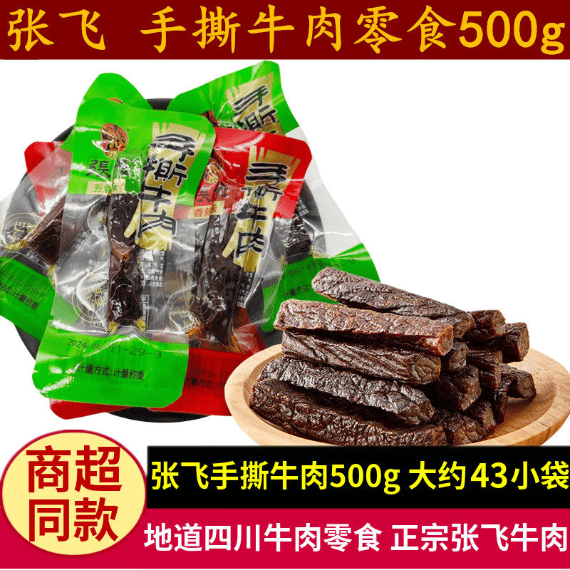 张飞手撕牛肉500g四川特产五香味麻辣味风干牛肉条散装小包装零食