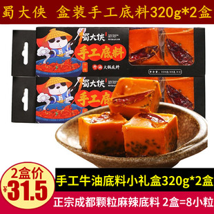 蜀大侠手工牛油火锅底料320g*2盒四川特产礼盒装麻辣料小颗粒包装