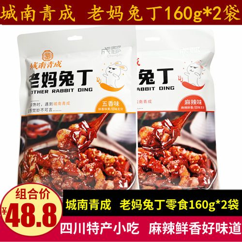 城南青成老妈兔丁160g四川特产五香麻辣味冷吃兔肉干成都小吃零食