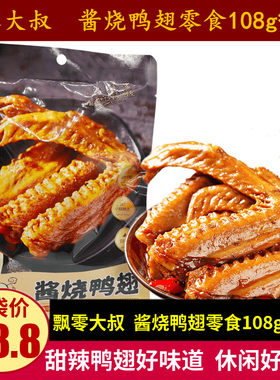 飘零大叔酱烧鸭翅108g*3袋甜辣味鸭翅膀休闲 零食辣卤味熟食下酒