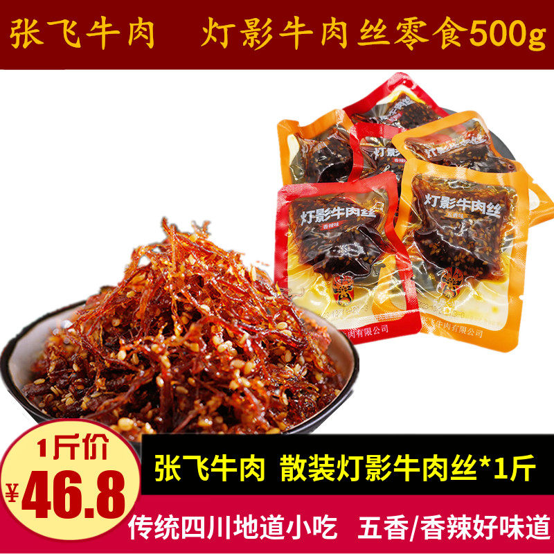 张飞灯影牛肉丝500g散装零食五香麻辣味张飞牛肉休闲小吃小袋包装