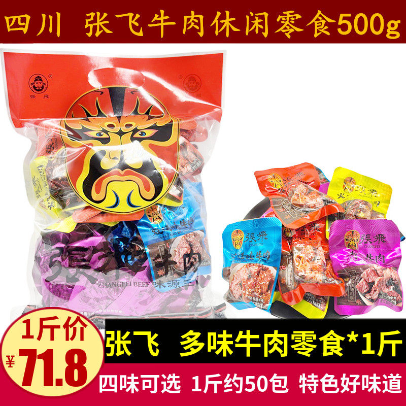 张飞香卤牛肉500g香辣火锅味四川特产张飞卤汁牛肉干小包休闲零食
