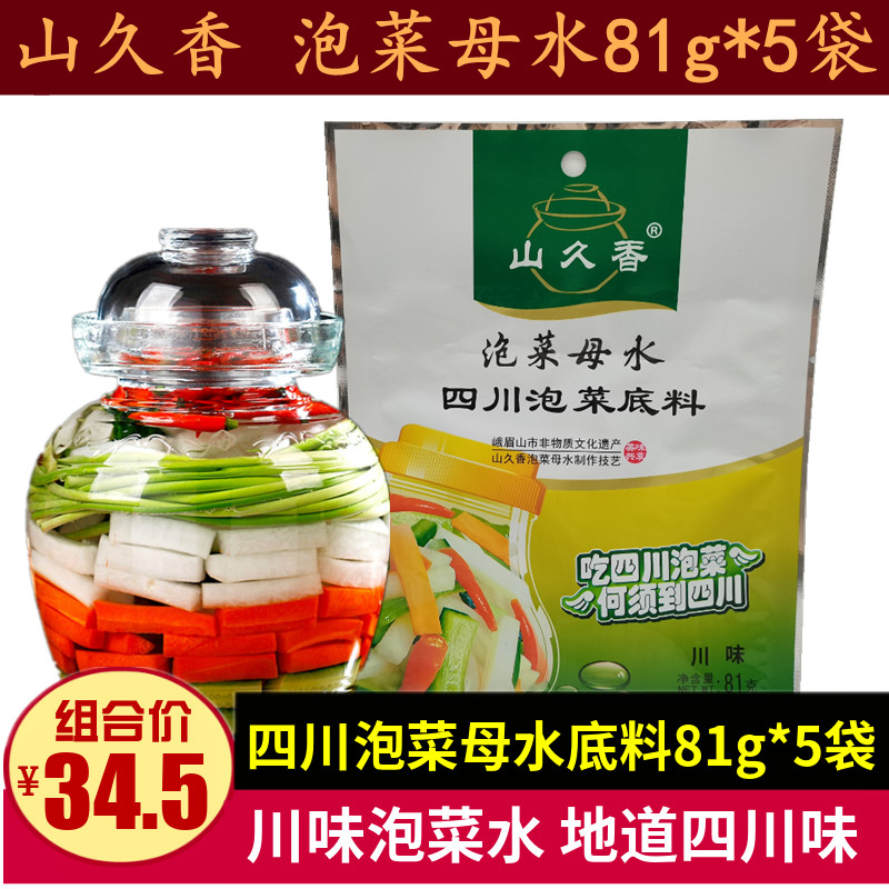 山久香泡菜母水四川泡菜底料81g*5袋正宗老泡菜盐水母水引子调料