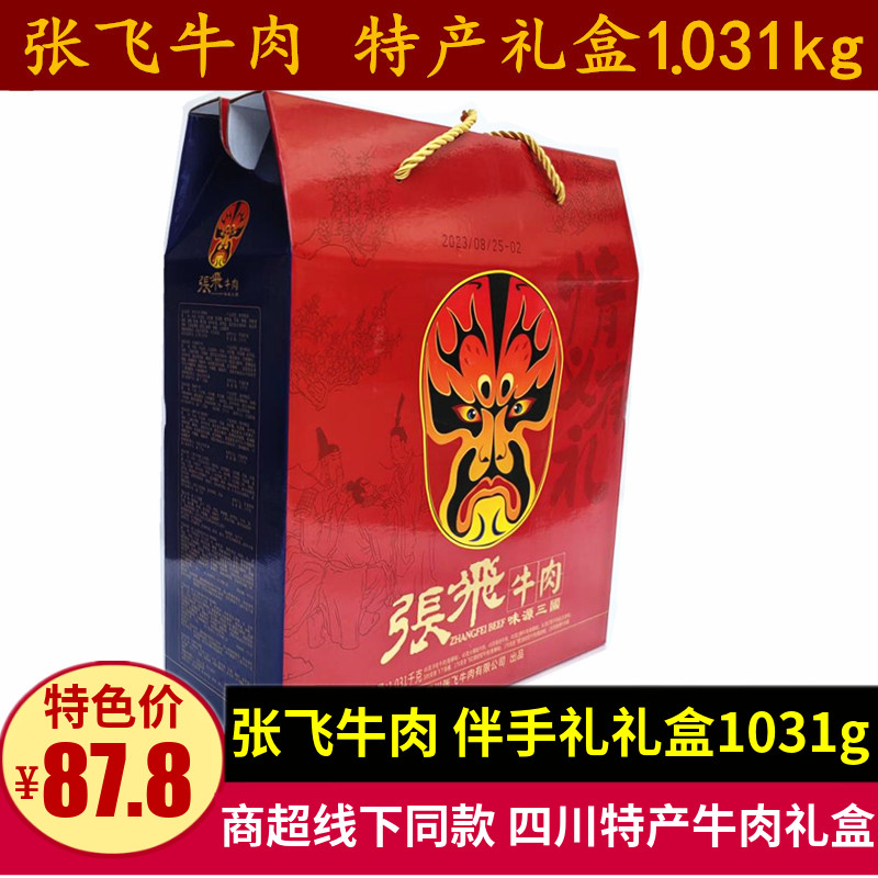 张飞牛肉礼盒1031g年货礼品成都伴手礼四川特产牛肉灯影丝全家福