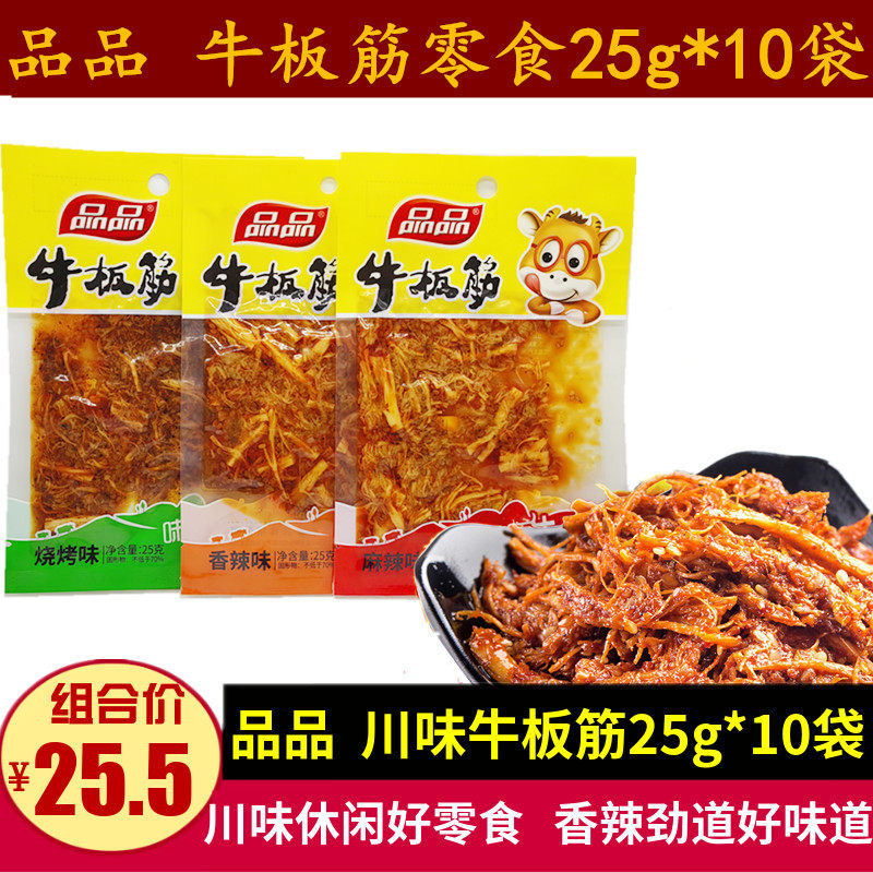 品品牛板筋25g*10袋地道川味麻辣零食烧烤味牛筋休闲小吃特产小包