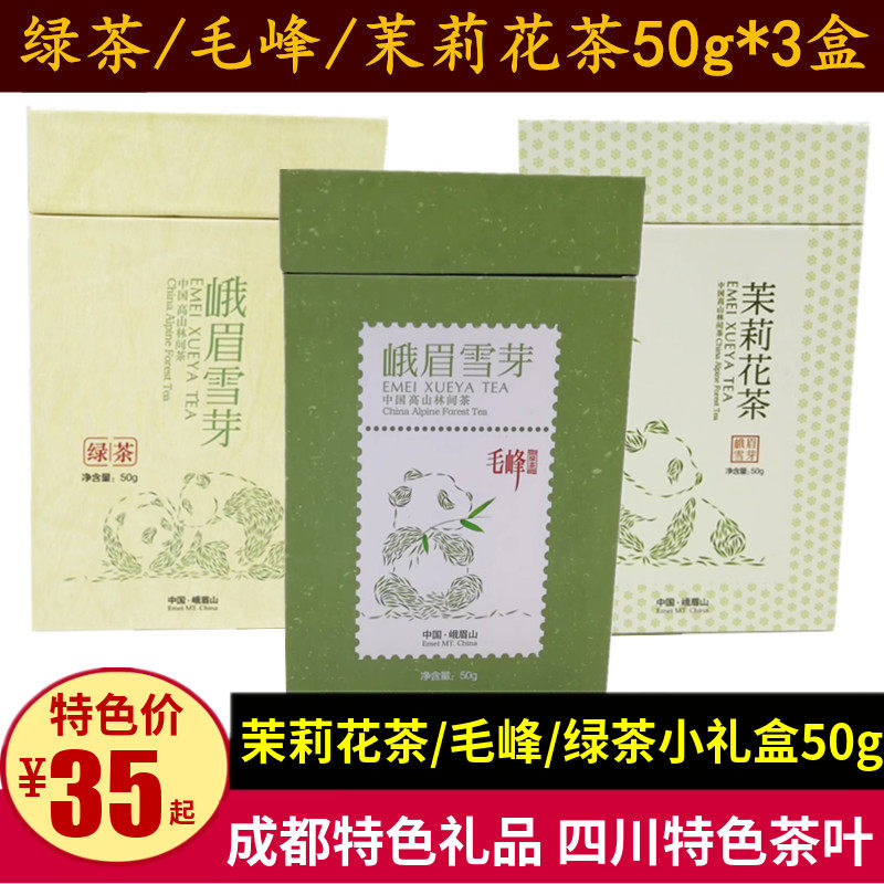 峨眉雪芽毛峰50g*3盒四川特色茶叶小盒装新茶峨眉山绿茶茉莉花茶