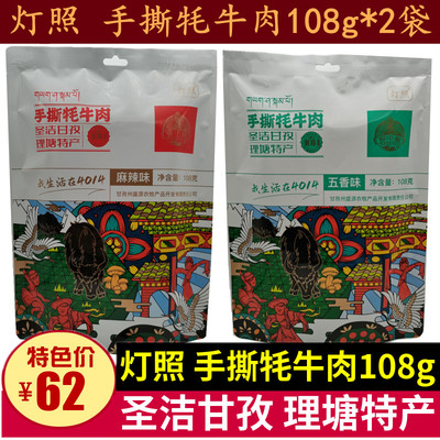 四川甘孜理塘特产灯照手撕牦牛肉108g牧中源成都五香麻辣味牛肉干