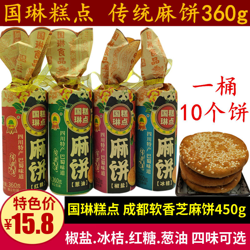 国琳麻饼360g四川特产椒盐葱油冰桔味成都软芝麻饼老式月圆饼食品