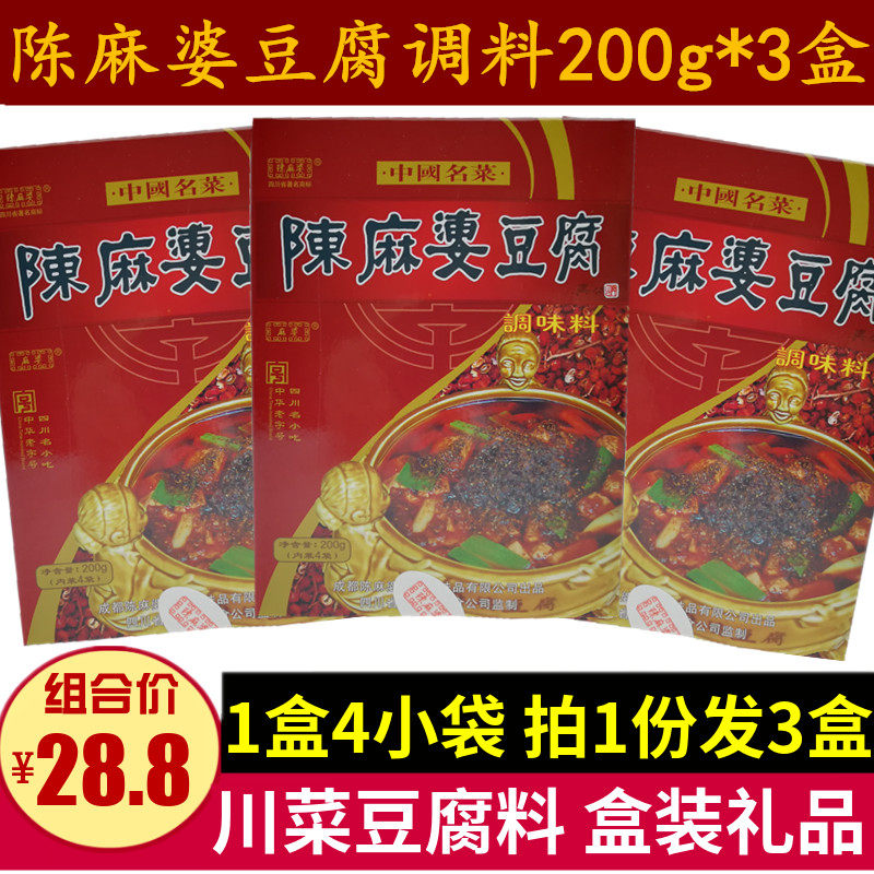 正宗陈麻婆豆腐调料200g*3盒成都礼品四川名菜调味料家常豆腐调料