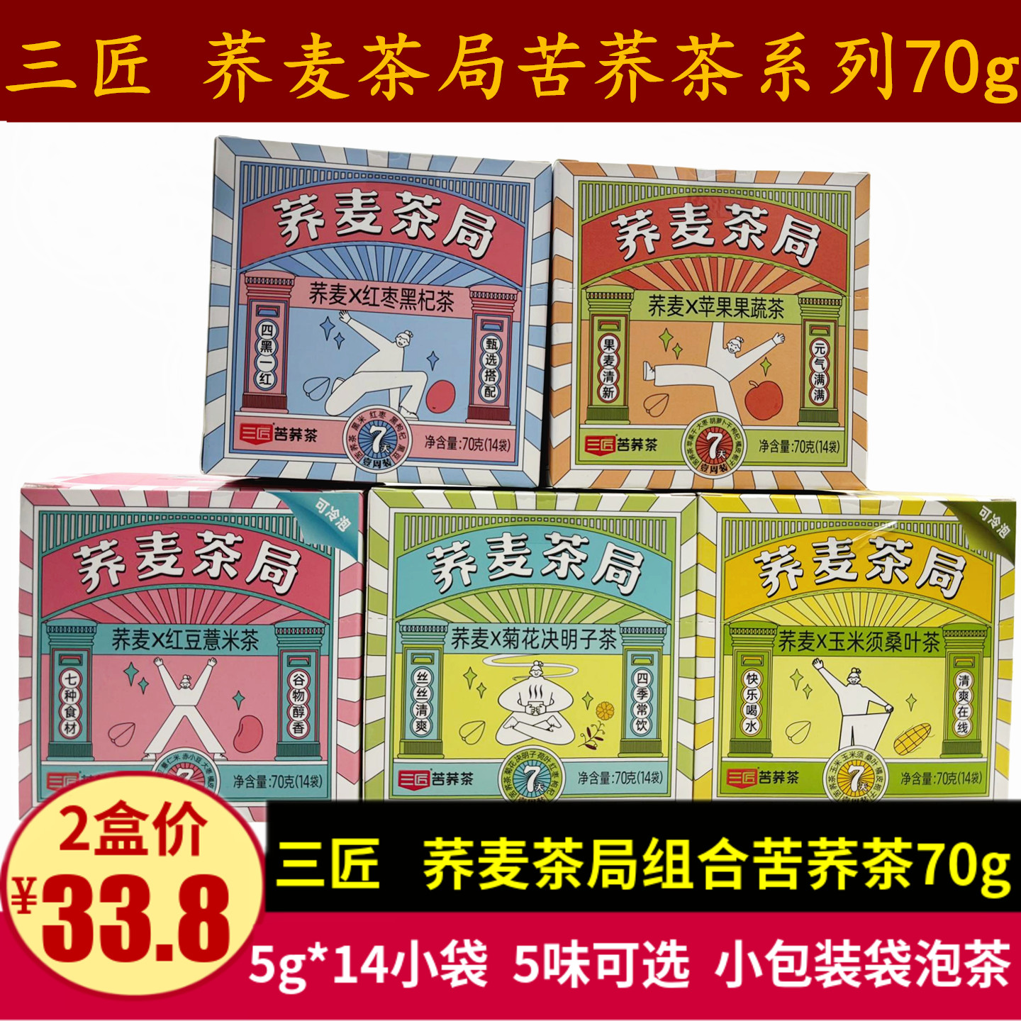 三匠荞麦茶局70g小袋组合装苦荞茶玉米须红豆薏米红枣黑杞袋泡茶图片