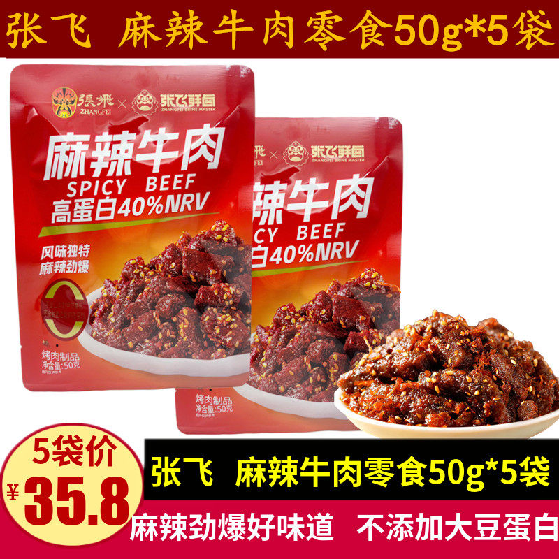 张飞麻辣牛肉50g四川特产休闲零食独立包装熟食油麻辣牛肉条小吃