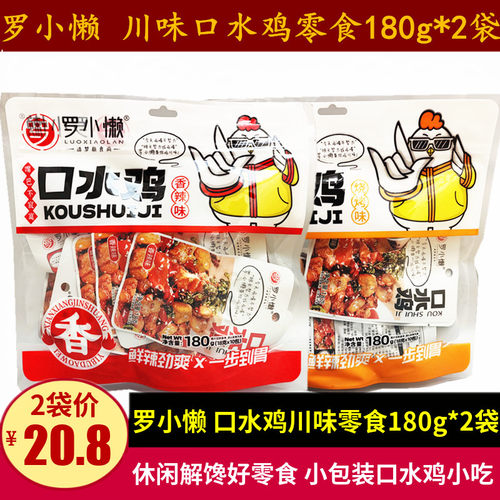 罗小懒香辣口水鸡零食180g*2袋四川特产休闲辣子鸡丁零食鸡肉小吃