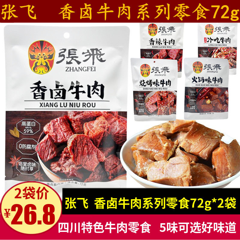 张飞香卤牛肉72g四川特产香辣味五香卤汁牛肉干休闲零食小吃礼品