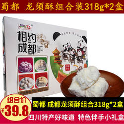 蜀都相约成都龙须酥组合装318g*2盒传统糕点龙须酥糖零食四川特产