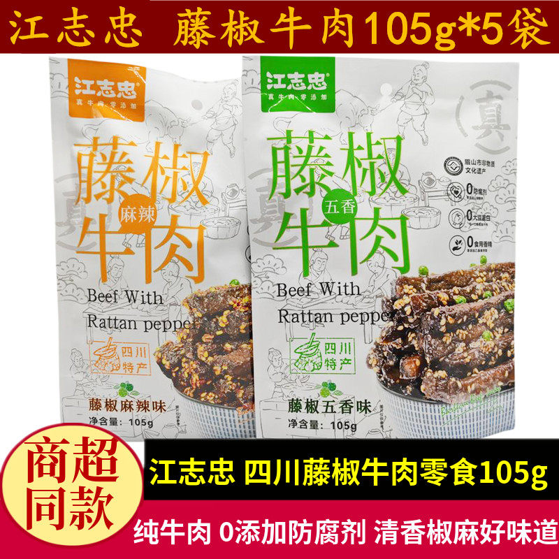 江志忠藤椒牛肉105g*5袋四川洪雅特产五香麻辣成都椒麻牛肉干零食