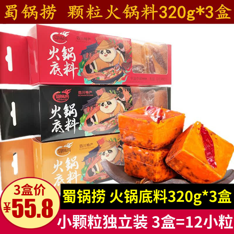 蜀锅捞火锅底料320g*3盒四川特产特辣味成都牛油火锅料颗粒小包装