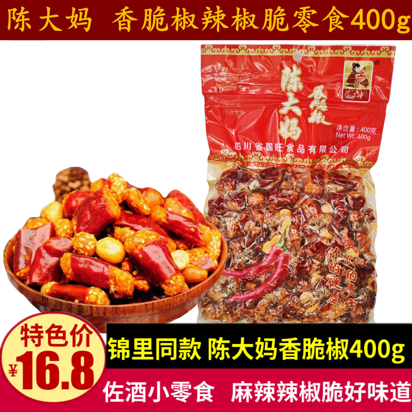 陈大妈香脆椒400g 成都麻辣特产 芝麻花生辣椒脆小吃
