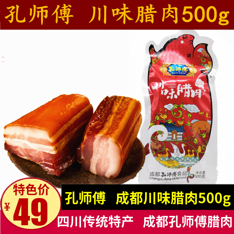 孔师傅川味腊肉500g四川特产烟熏腊肉成都真空腌腊礼品腌咸猪肉