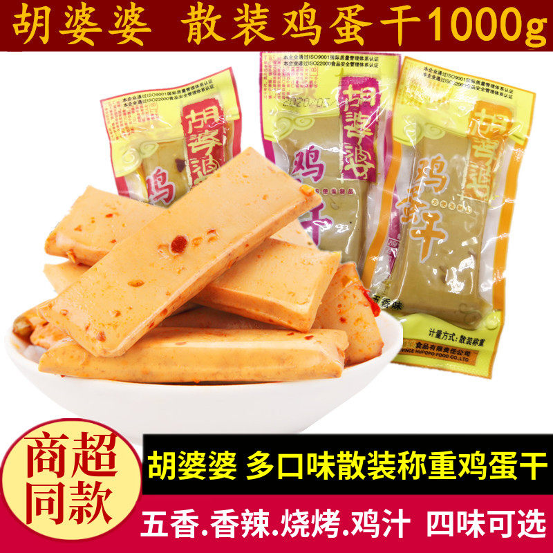 胡婆婆鸡蛋干500g*2份五香鸡汁味不辣儿童零食四川特产嫩鸡蛋豆干