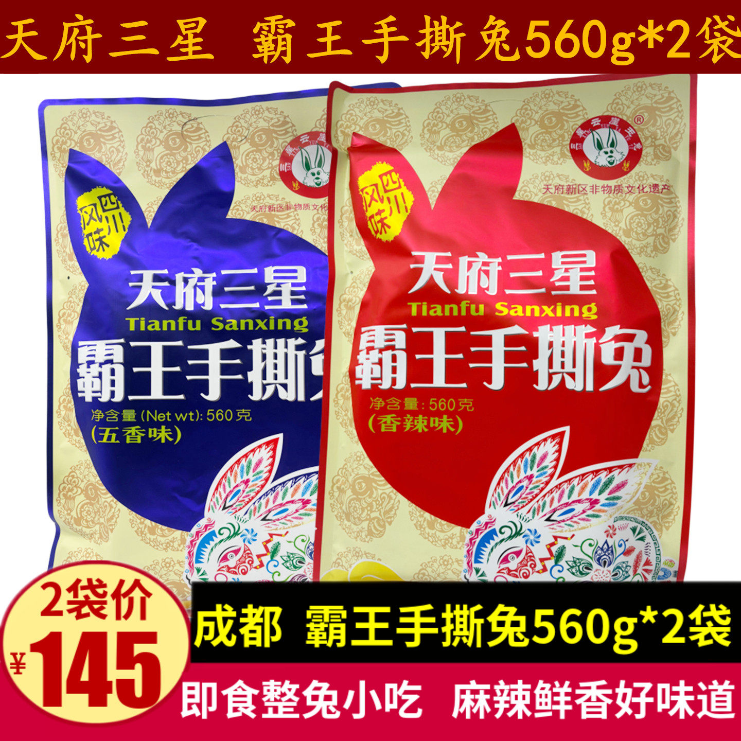 天府三星霸王手撕兔560g四川特产香辣五香味真空包装手撕烤兔小吃
