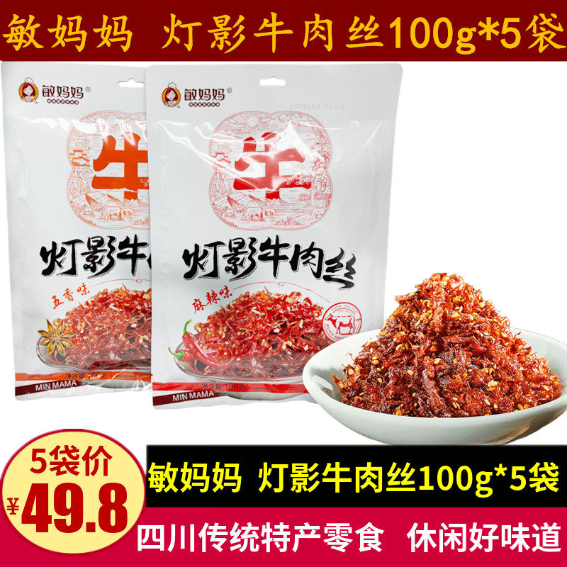 敏妈妈灯影牛肉丝100g四川传统小吃五香味麻辣味牛肉特产成都零食