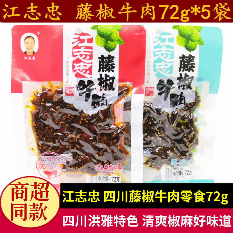 江志忠藤椒牛肉72g四川特产清香椒麻五香味成都解馋麻辣牛肉零食