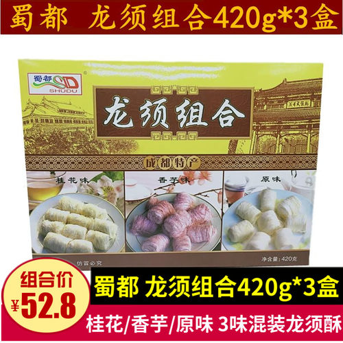 四川特产蜀都龙须酥420g*3盒成都香芋桂花原味组合龙须酥礼盒糕点