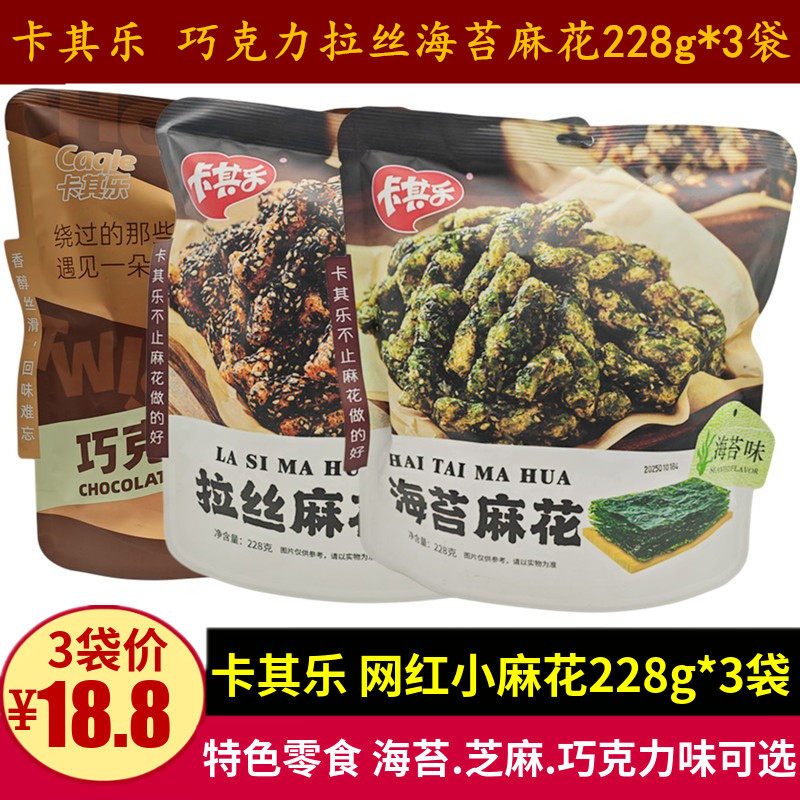 卡其乐海苔拉丝麻花228g*3袋麻花芝麻味酥脆休闲 网红零食礼包袋
