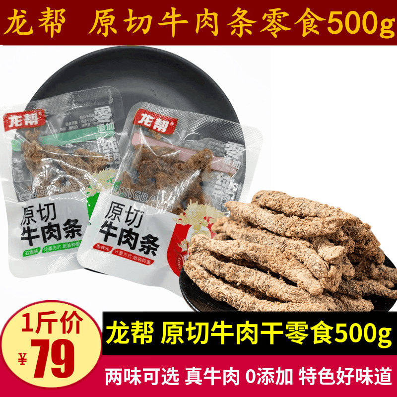 龙帮原切牛肉条500g四川特产五香味香辣儿童不辣纯牛肉干散装零食