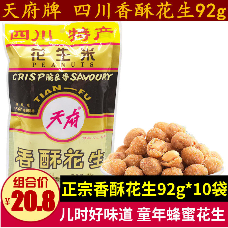 天府香酥花生92g*10袋四川特产香甜酥脆蜂蜜花生零食成都小吃