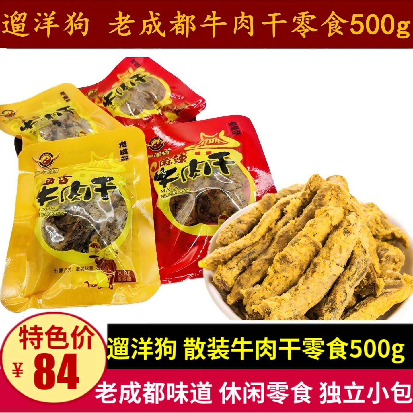 遛洋狗五香牛肉干500g散装小包装老成都牛肉儿时味道零食四川特产