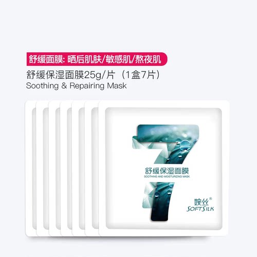 婉丝小七面膜清洁补水舒缓紧致控