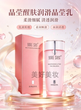 芸斯化妆品晶莹醒肤润滑晶莹乳液
